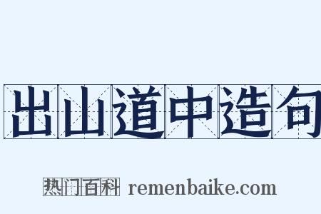 出山道中造句是什么意思的图片